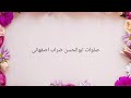 صلوات ابوالحسن ضراب اصفهانی صلوات ابوالحسن ضراب الاصفهاني Salawat Abolhasan Zarrab Isfahani صلوات ابوالحسن ضراب اصفهانی صلوات ابوالحسن ضراب الاصفهاني Salawat Abolhasan Zarrab Isfahani