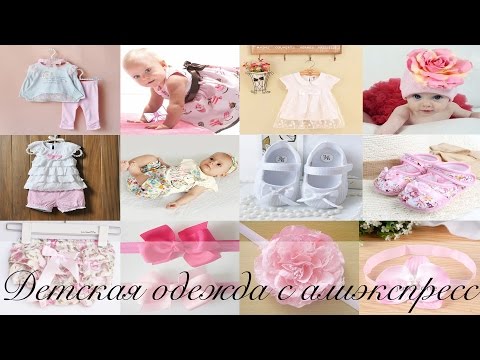 Мой первый заказ детской одежды с алиэкспресс. Детская одежда с aliexpress.