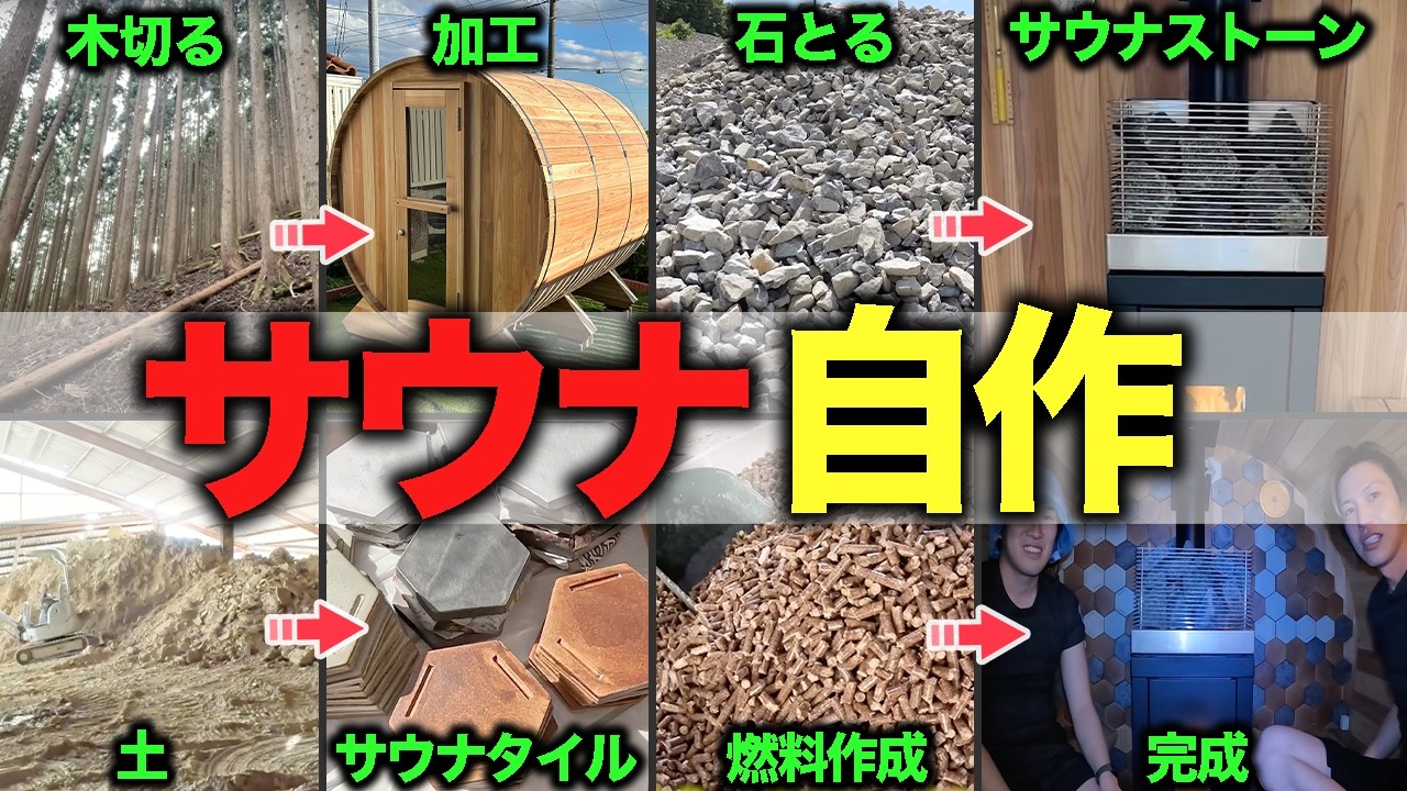 科学者がサウナを０から作ってみた結果が凄すぎた！最後はスペシャルゲストに体験してもらいました！！