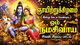🔴LIVE | ஞாயிற்றுக்கிழமை கேட்க வேண்டிய ஓம் நமசிவாய சிவாய - சிவன் சிறப்பு பாடல் Sivan Tamil Song Live