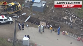 【速報】工事現場で2人生き埋め 北海道、男性死亡