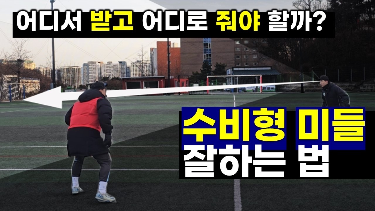 수비형미드필더 잘하는법(수비형미드필더 움직임, 필수기술, 금기)mp4