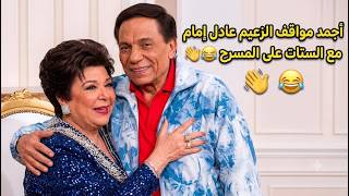 اجمد قفشات الزعيم عادل امام مع الستات في المسرحيات ، الهزار والغزل مش بيقف خالص 😂😂