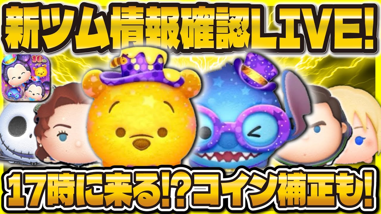 ツムツム】新ツム情報確認していくよ！！！17時に来るかな！ - YouTube