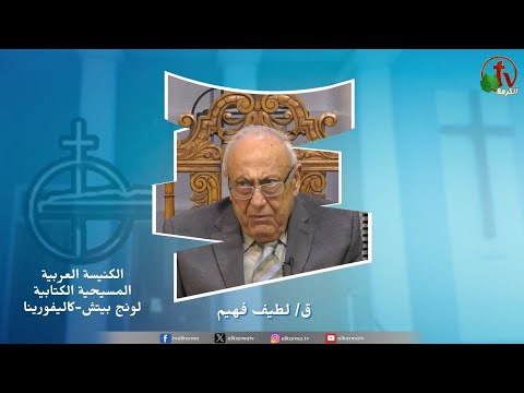 The meeting of the Arab Christian Biblical Church in Long Beach - Angel of the Church of Smyrna / " اجتماع الكنيسة العربية المسيحية الكتابية بلونج بيتش " ملاك كنيسة سميرنا