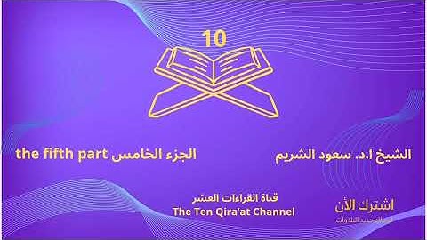 تلاوة تخشع لها القلوب… دون مؤثرات، فقط جمال القرآن الجزء الخامس بصوت الشيخ ا. د. سعود الشريم