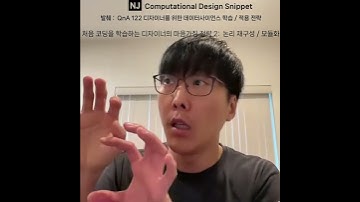 #ComputationalDesignLectureSnippet 108 코딩 학습전략 2-  논리 재구성 - 모듈화