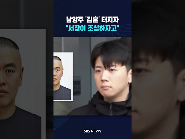 남양주 '김훈' 터지자 "서장이 조심하자고" #shorts