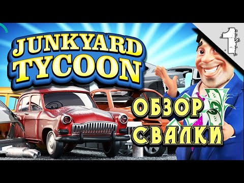 Junkyard Tycoon #1 ➤(Симулятор Свалки Машин, Обзор, Прохождение)