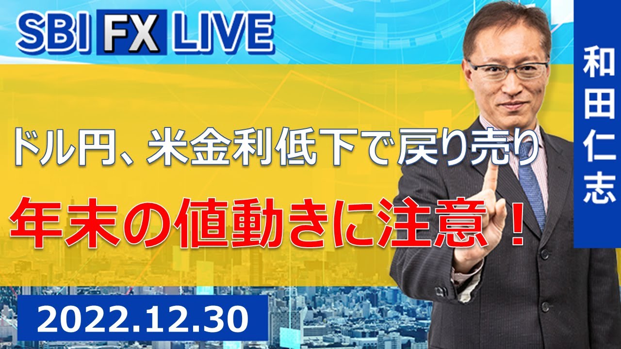 【SBI FX LIVE】ドル円、米金利低下で戻り売り　年末の値動きに注意！