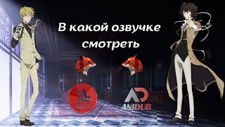 В какой озвучке смотреть Великий из бродячих псов \\AniDub \\  AniLibria\\ AniMedia #аниме #anime