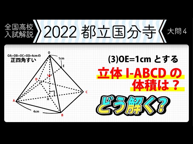2022年全国高校入試数学解説】東京都立 国分寺 大問4 高校入試 高校