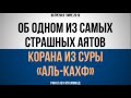 Об одном из самых страшных аятов Корана из суры «аль-Кахф» || Ринат Абу Мухаммад