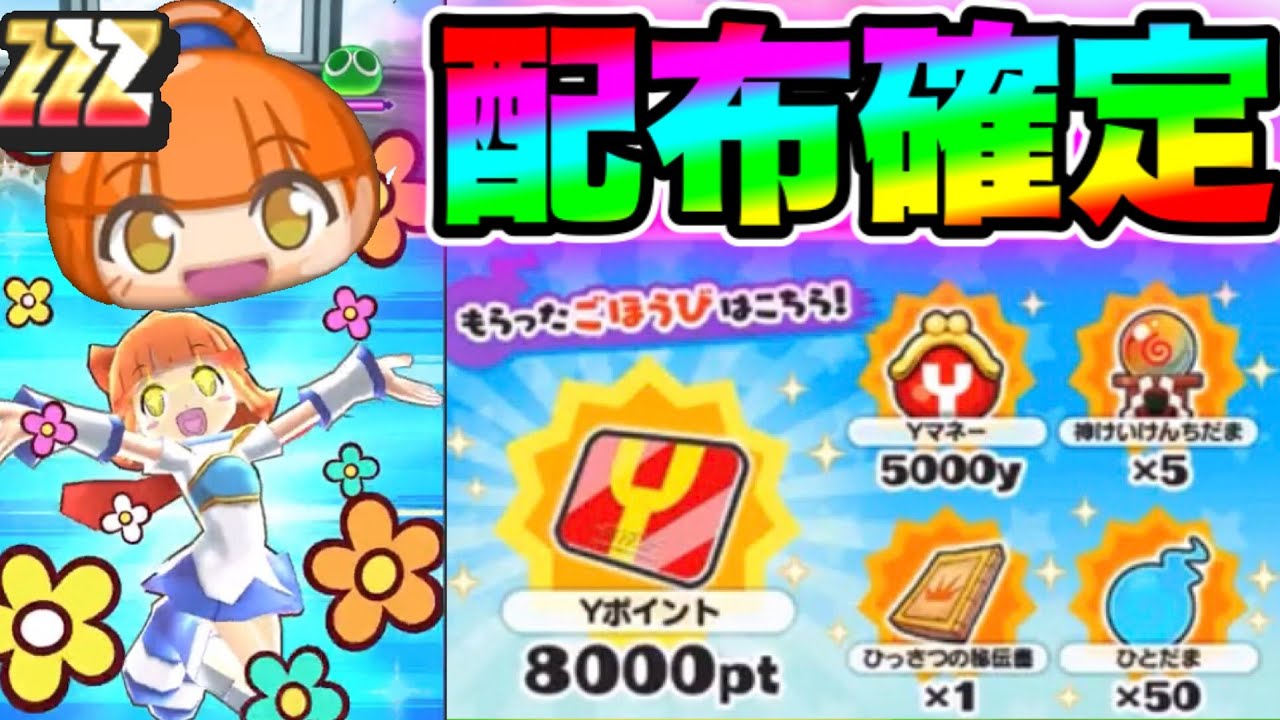 配布確定 公式twitterで発表 全員貰えます 妖怪ウォッチぷにぷに ぷにぷにぷよぷよコラボイベント ぷにぷに次のイベ ぷにぷにワイ ポイント配布 Youtube