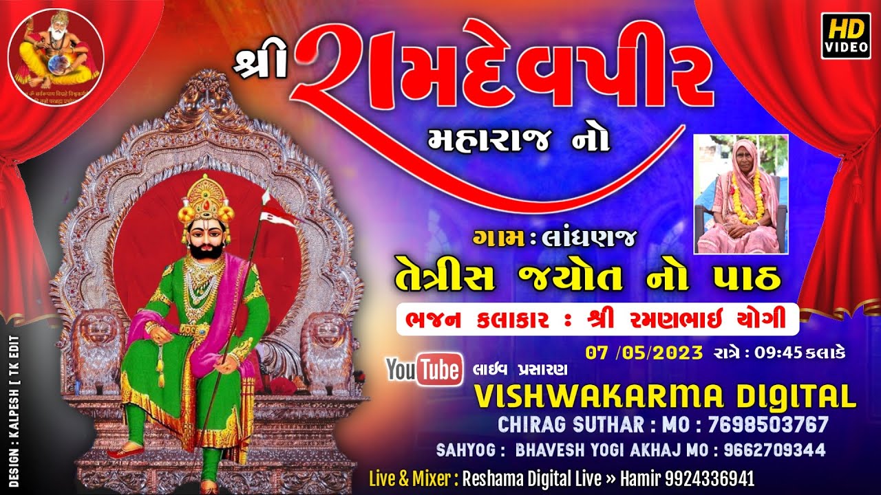 શ્રી રામદેવપીર મહારાજનો ૩૩ (તેત્રીસ) જ્યોતનો પાટ || લાંઘણજ  || Vishwakarma Digital