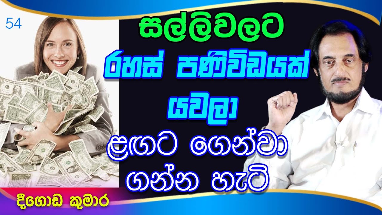 සල්ලි වල විඥාණයට සම්බන්ධ වෙන හැටි.  | Deegoda Kumara | DewSuwaDeshaya 54
