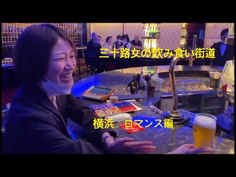 横浜の街に昭和を発見‼️【三十路女の飲み食い街道】