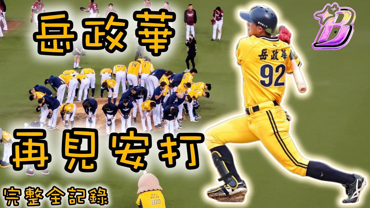 2025/08/02 2025中華職棒36年，十局下中信兄弟岳政華再見安打，象迷陷入瘋狂