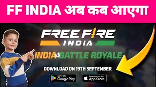 FREE FIRE INDIA PLAY STORE INSTALL BUTTON NOT SHOWING FF INDIA KYU NAHI AAYA AAJ CONFIRM TIME DATE