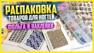 Распаковка посылок с AliExpress - товары для маникюра. Очень много классных наклеек и фольги.