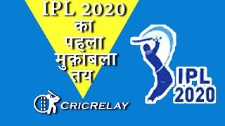 Ipl 2020 क पहल मकबल तय Ipl 2020 I Season 13