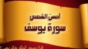 تلاوة لسورة يوسف ليلة  26 / للقارئ : سعود آل جمعة