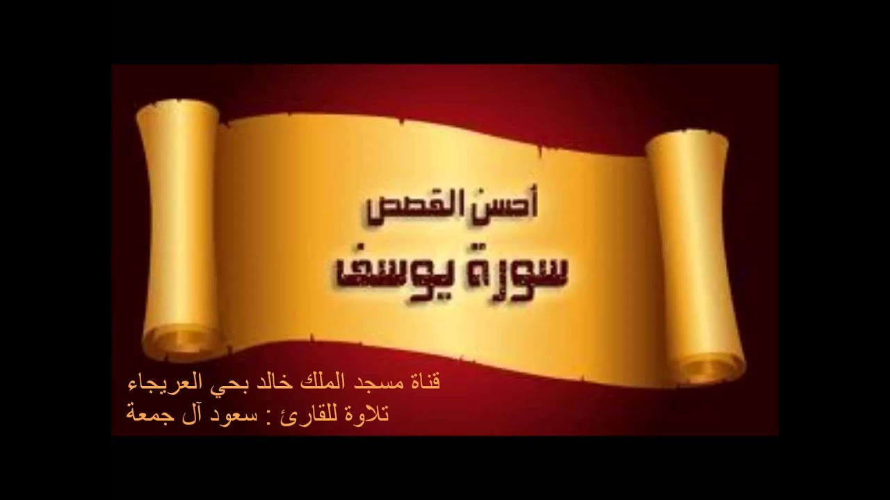 تلاوة لسورة يوسف ليلة  26 / للقارئ : سعود آل جمعة