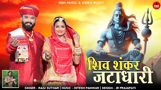 शिव शंकर जटाधारी।।Shiv Shankar Bhajan।।महादेवजी वन में एकलड़ा।।राजू सुथार