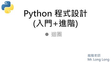 Python流程控制-迴圈#python #pythonprogramming #python编程 #python3 #pythontutorial #python入門 #python程式