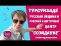 Турсунзаде ( Регар) - Русская община и Русский культурно-просветительский центр "Созидание".