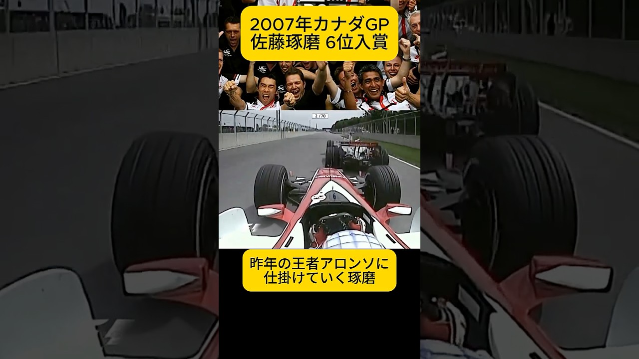 佐藤琢磨 伝説のアロンソオーバーテイク！スーパーアグリで6位入賞