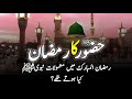 Ramadan Of Prophet Muhammad SAW || رسول اللہﷺ کا رمضان || Practices of the Prophet Muhammad Ramadan