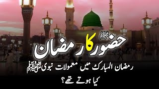 Ramadan Of Prophet Muhammad SAW || رسول اللہﷺ کا رمضان || Practices of the Prophet Muhammad  Ramadan