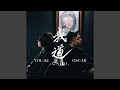 我道 (feat. OSCAR)