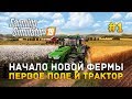 Farming Simulator 19 #1 - Начало новой фермы. Первое поле и трактор