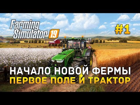 Видео: Farming Simulator 19 #1 - Начало новой фермы. Первое поле и трактор