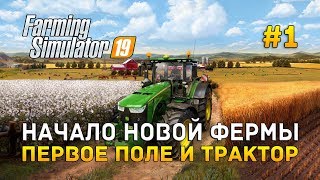 Farming Simulator 19 #1 - Начало новой фермы. Первое поле и трактор