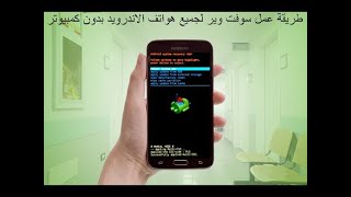 عمل سوفت وير اوضبط مصنع للموبايل باسهل طريقه من غير كمبيوتر. screenshot 5