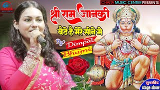 Shri Ram Bhajan - श्री राम जानकी बैठे हैं मेरे सीने में | Dimpal Bhumi | Shri Ram Janki Baithe Hai