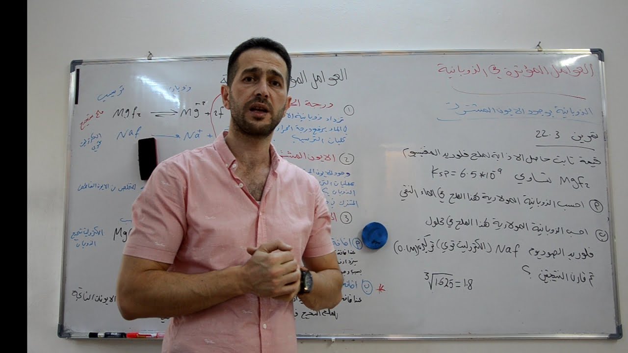 الذوبانية بوجود الايون المشترك - الاتزان الايوني - محاضره ١٤