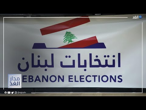 مشهد انتخابي مرتبك في لبنان فهل يمكن أن يؤدي للتغيير مدار الغد