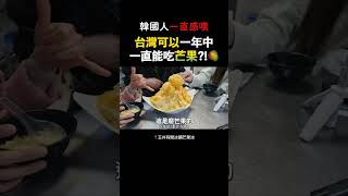 #韓國人在台灣 吃到冬天的芒果冰的反應？！