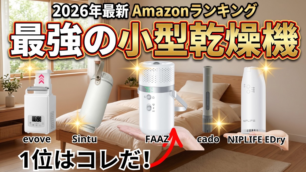 布団乾燥機おすすめTOP5【2026年最新版】小型・ダニ退治・コスパ最強