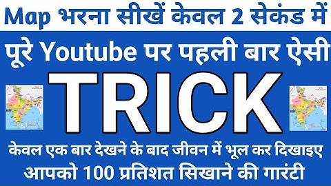 मैप कैसे भरे|मानचित्र कैसे भरे|map kaise bhre|map kaise jldi bhre|class10 Map work social science