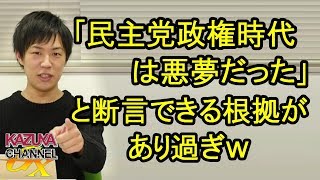 ｢民主党政権時代は悪夢だった｣と断言できる根拠があり過ぎて 大草原！「小6並み｣と揶揄する枝野代表は小5以下ってことかｗ