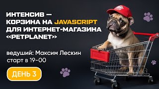 Бесплатный Онлайн-Интенсив Для Фронтедеров «Интернет-Магазин Petplanet» |  День 3