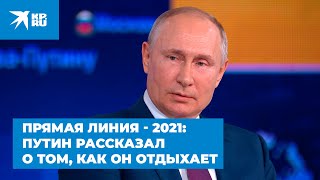 Прямая линия - 2021: Путин рассказал о том, как он отдыхает