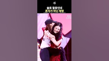 [트와이스] 솔로 활동인데 혼자가 아닌 채영