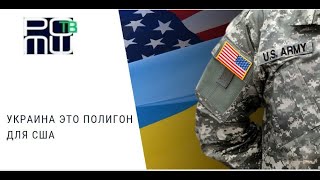 Украина это полигон для США