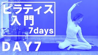 [7-DAY Introduction to Pilates] DAY7 Four basic Pilates exercises per day. Master them completely...